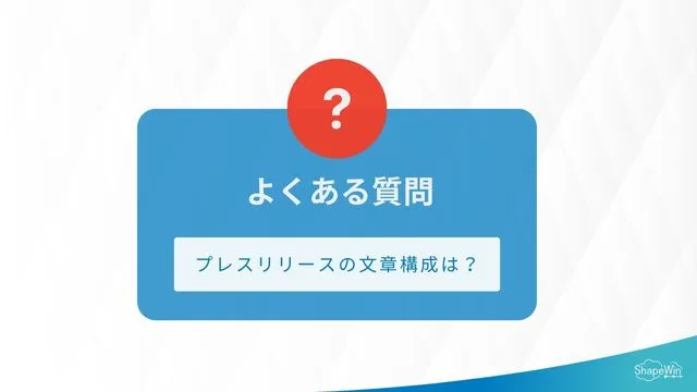 プレスリリース　デザイン　よくある質問
